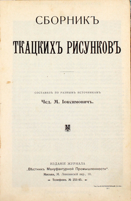 Иоксимович Ч.М. Сборник ткацких рисунков / Сост. по разным источникам Ч.М. Иоксимович. М.: Издание журнала «Вестник мануфактурной промышленности», 1911.